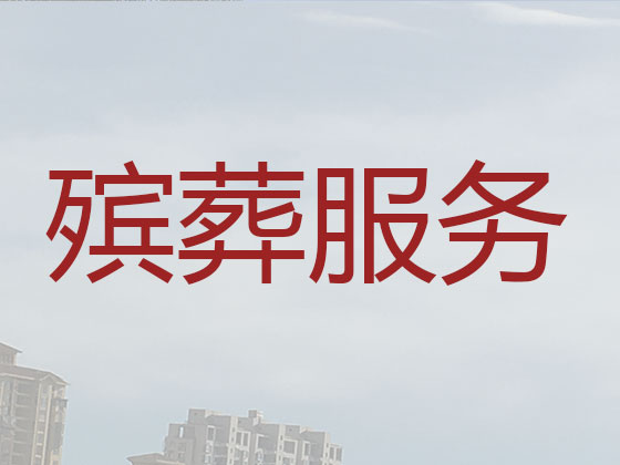 玉林正规殡葬公司-丧事礼仪服务